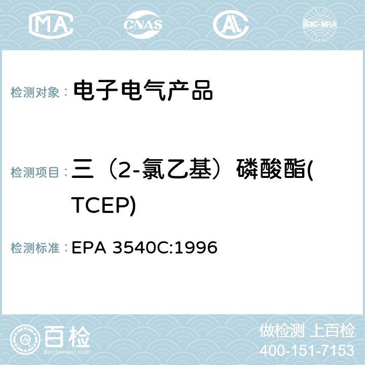 三（2-氯乙基）磷酸酯(TCEP) 索氏提取法 EPA 3540C:1996