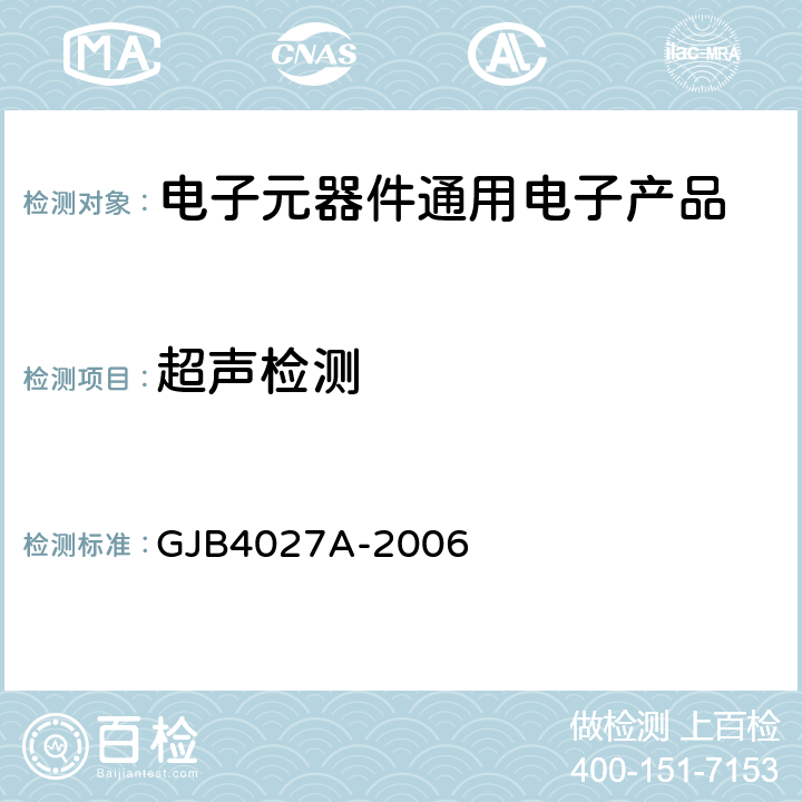 超声检测 GJB 4027A-2006 军用电子元器件破坏性物理分析方法 GJB4027A-2006 工作项目1103 2.4（塑封电路）