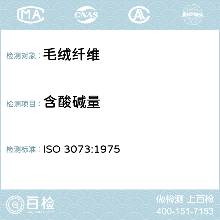含酸碱量 羊毛 含酸量的测定 ISO 3073:1975