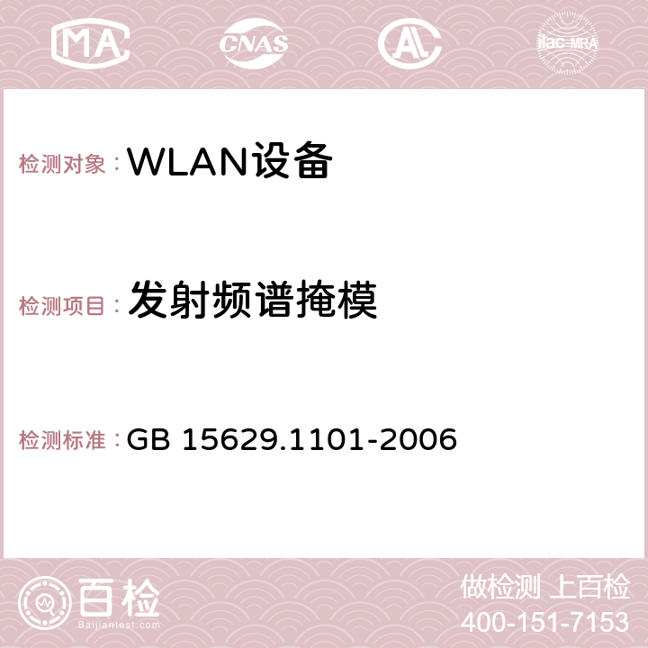 发射频谱掩模 信息技术 系统间远程通信和信息交换 局域网和城域网特定要求 第11部分：无线局域网媒体访问控制和物理层规范：5.8 GHz频段高速物理层扩展规范 GB 15629.1101-2006 6.3.9