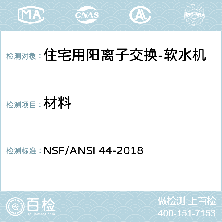 材料 NSF/ANSI 44-2018 住宅用阳离子交换-软水机  4