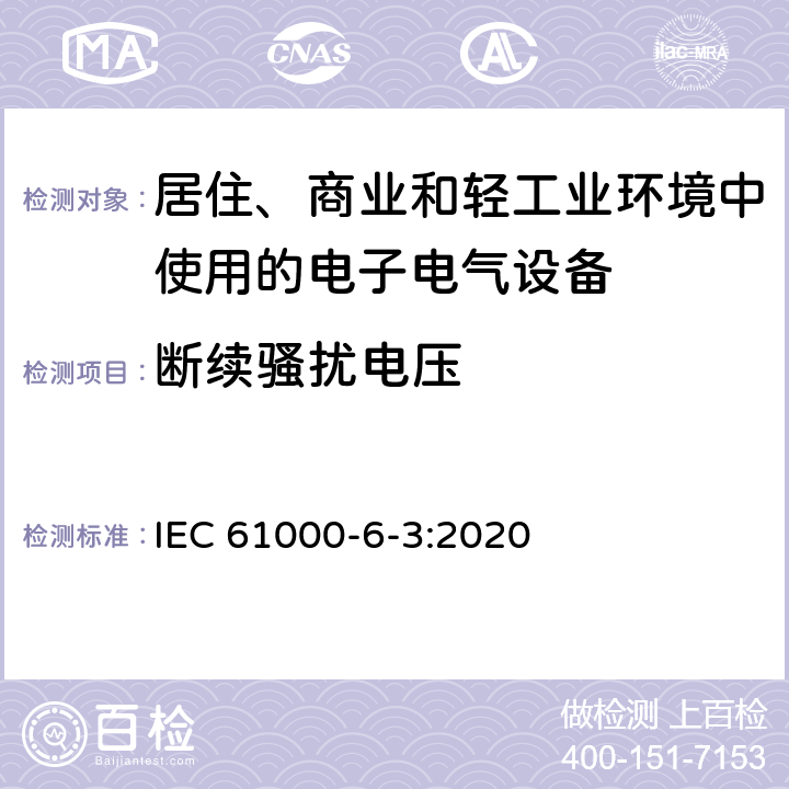 断续骚扰电压 电磁兼容 通用标准 居住、商业和轻工业环境中的发射 IEC 61000-6-3:2020 11