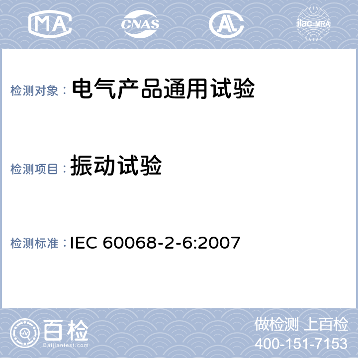 振动试验 电工电子产品环境试验 第2部分:试验方法 试验Fc:振动(正弦) IEC 60068-2-6:2007