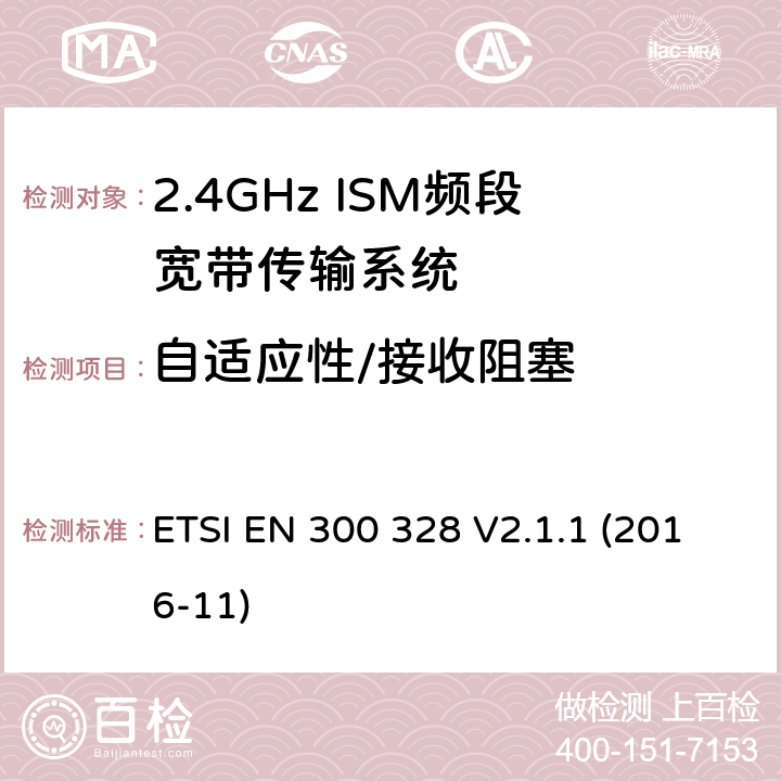 自适应性/接收阻塞 ETSI EN 300 328 电磁兼容和射频频谱特性规范；宽带传输系统；工作在2.4GHz 工科医频段，使用宽带调制技术的数据通信设备；协调标准，根据R&TTE指令章节3.2包含的必需要求  V2.1.1 (2016-11) 5.4.6/5.4.11