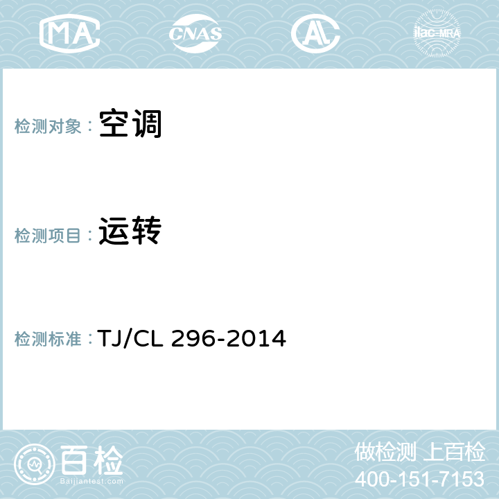 运转 动车组空调机组暂行技术条件 TJ/CL 296-2014 5.8.1