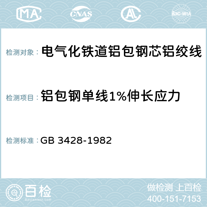 铝包钢单线1%伸长应力 GB 3428-1982 钢芯铝绞线用镀锌钢丝