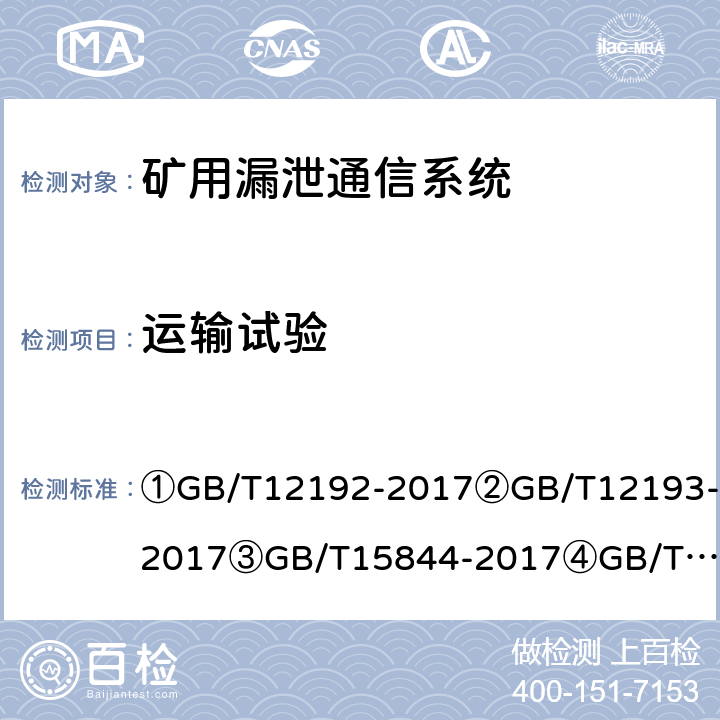 运输试验 ①移动通信调频发射机测量方法②移动通信调频接收机测量方法③移动通信专业调频收发信机通用规范④漏泄电缆无线通信系统总规范⑤煤矿通信、检测、控制用电工电子产品通用技术要求⑥煤矿通信、检测、控制用电工电子产品基本试验方法⑦煤矿监控系统主要性能测试方法 ①GB/T12192-2017
②GB/T12193-2017
③GB/T15844-2017
④GB/T15875-1995
⑤MT209-90
⑥MT/T210-90
⑦MT/T772-2021 ①12.3②27