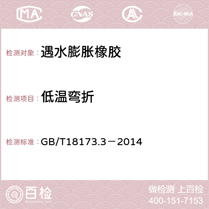 低温弯折 高分子防水材料 第三部分 遇水膨胀橡胶 GB/T18173.3－2014 附录C