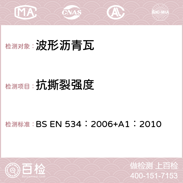 抗撕裂强度 BS EN 534:2006 波形沥青瓦 BS EN 534：2006+A1：2010 7.2.3
