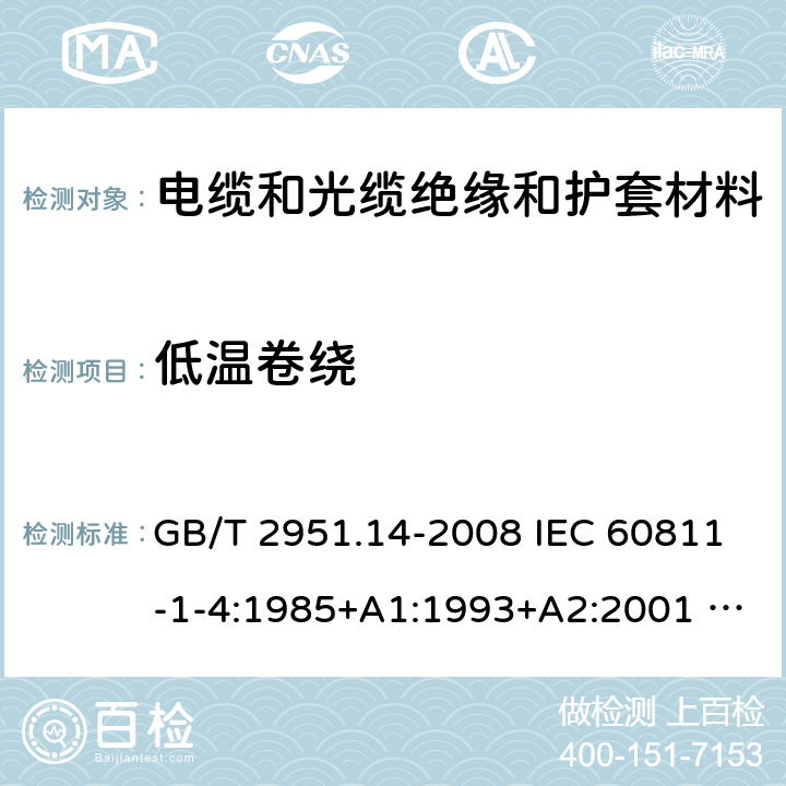 低温卷绕 电缆和光缆绝缘和护套材料通用试验方法 第14部分：通用试验方法-低温试验 GB/T 2951.14-2008 IEC 60811-1-4:1985+A1:1993+A2:2001 SANS 60811-1-4:1985+A1:1993+A2:2001 EN 60811-1-4:1995