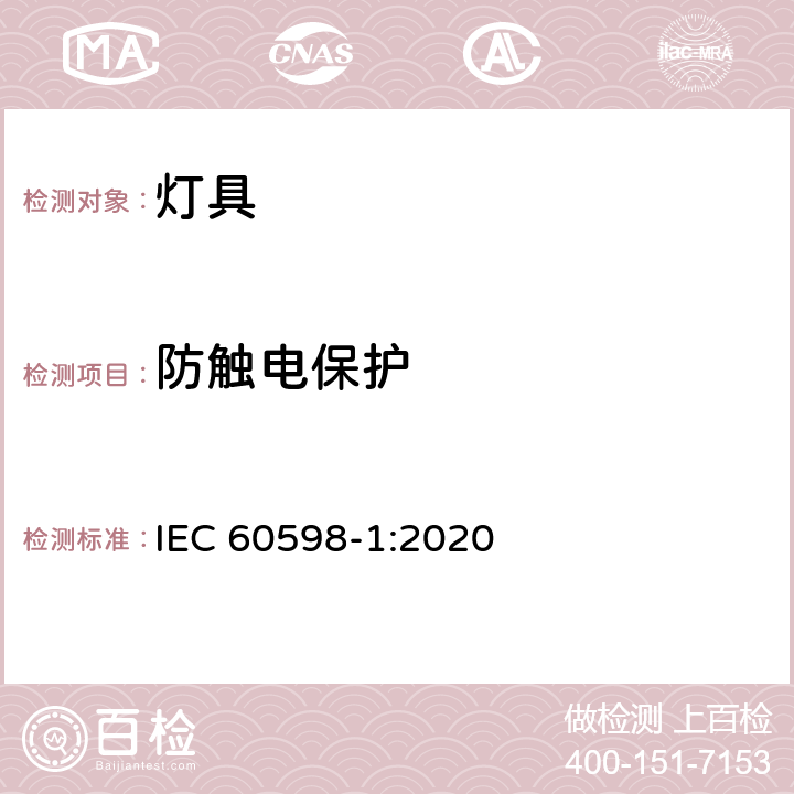 防触电保护 灯具 第1部分 一般要求与试验 IEC 60598-1:2020 8