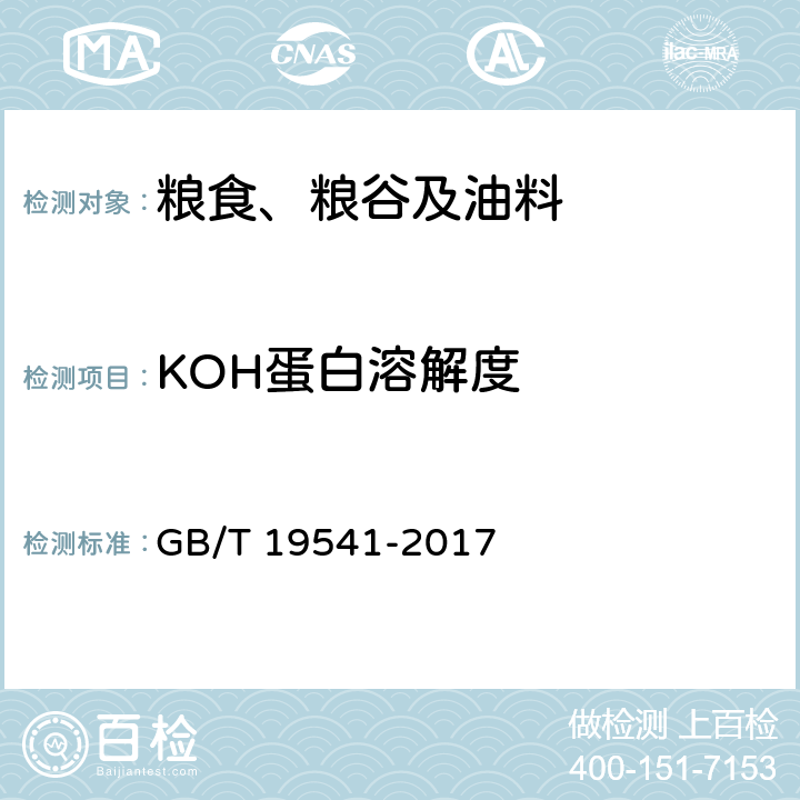 KOH蛋白溶解度 GB/T 19541-2017 饲料原料 豆粕
