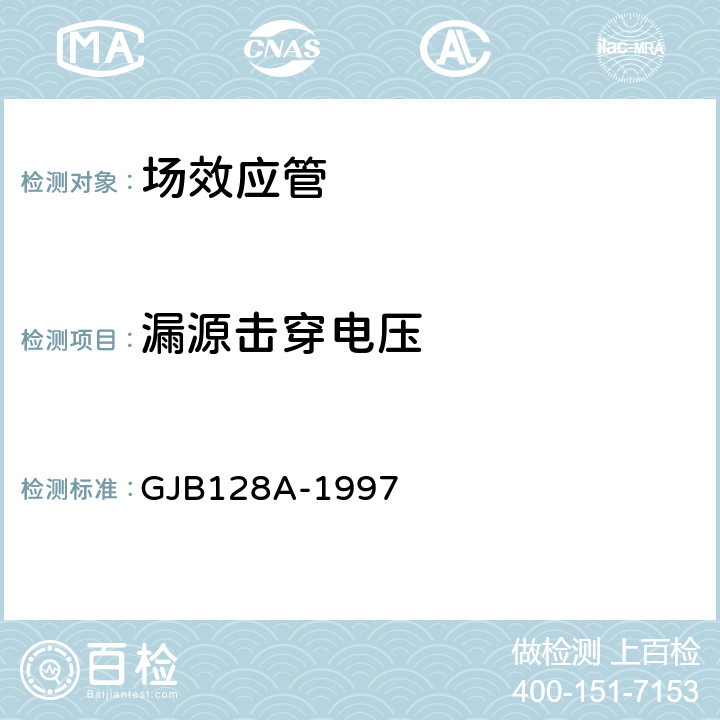 漏源击穿电压 半导体分立器件试验方法 GJB128A-1997 方法3407