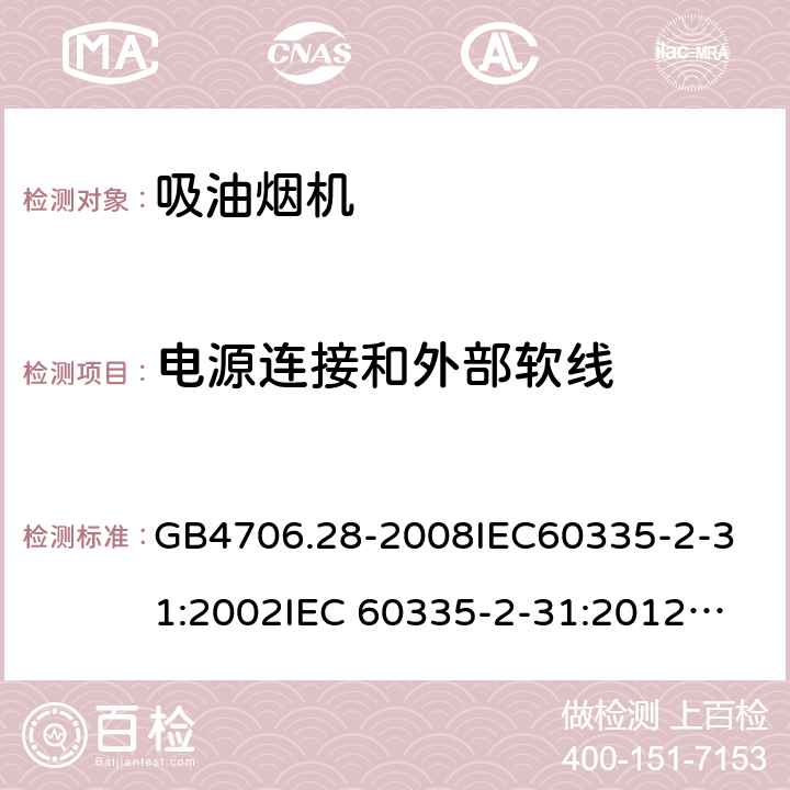電源連接和外部軟線 家用和類似用途電器的安全 吸油煙機(jī)的特殊要求 GB4706.28-2008
IEC60335-2-31:2002
IEC 60335-2-31:2012
IEC 60335-2-31:2012/AMD1:2016
IEC 60335-2-31:2002/AMD1:2006
IEC 60335-2-31:2002/AMD2:2008
EN 60335-2-31:2003
EN 60335-2-31-2014 25