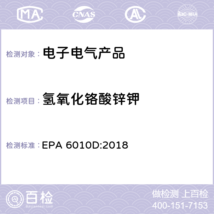 氢氧化铬酸锌钾 EPA 6010D:2018 电感耦合等离子体发射光谱法测定 