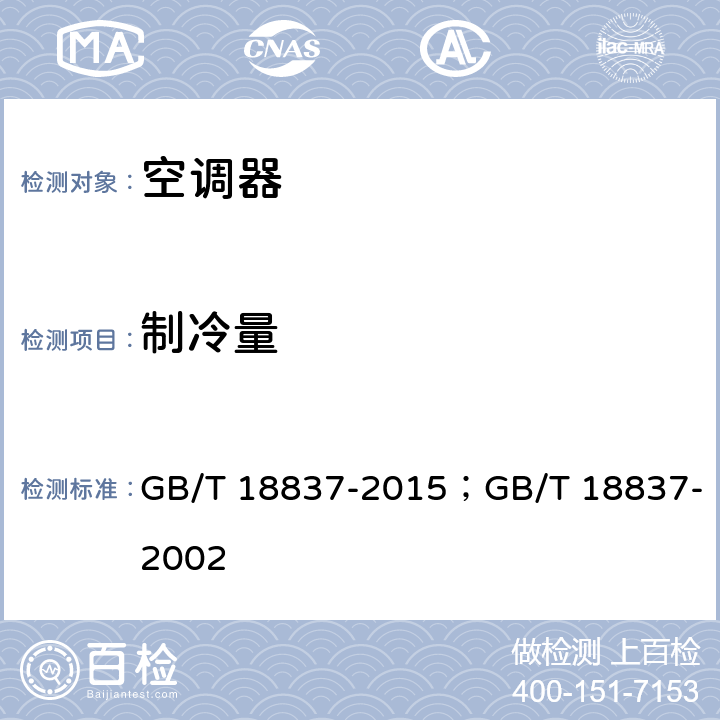 制冷量 多联式空调（热泵）机组 GB/T 18837-2015；GB/T 18837-2002 cl.5.4.3