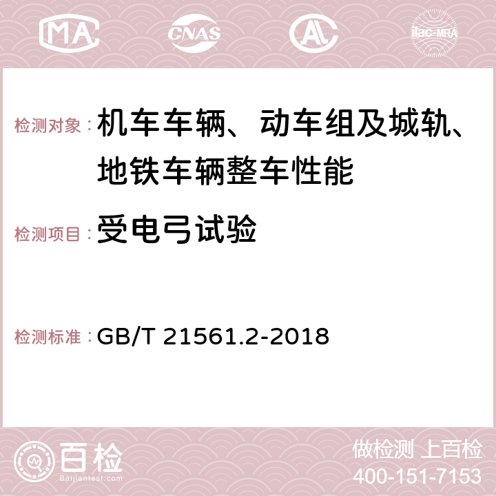 受电弓试验 轨道交通 机车车辆受电弓特性和试验 第2部分：地铁与轻轨车辆受电弓 GB/T 21561.2-2018 7