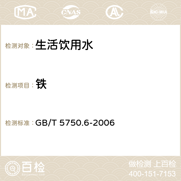 铁 生活饮用水标准检验方法 金属指标 GB/T 5750.6-2006 1.4，1.5