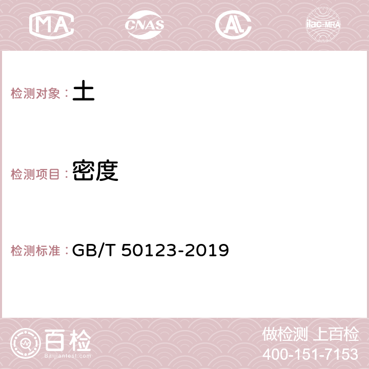 密度 《土工试验方法标准》 GB/T 50123-2019 第6条