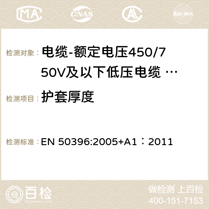 护套厚度 低压电缆非电气试验方法 EN 50396:2005+A1：2011 4.2