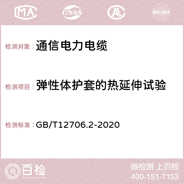 弹性体护套的热延伸试验 额定电压1kV（Um=1.2kV）到35kV（Um=40.5kV）挤包绝缘电力电缆及附件 第2部分：额定电压6kV(Um=7.2kV)到30kV(Um=36kV)电缆 GB/T12706.2-2020 17.1