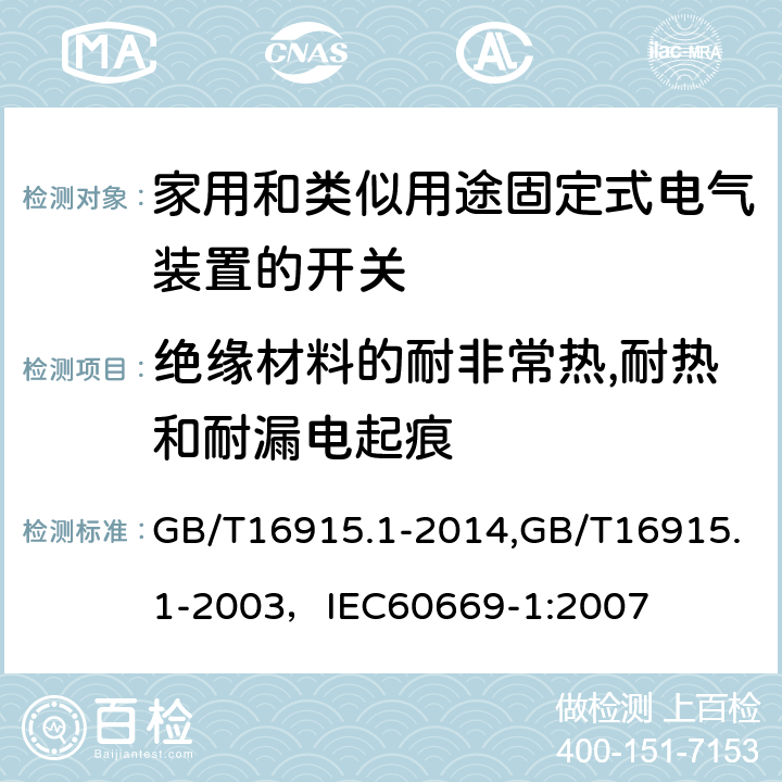 绝缘材料的耐非常热,耐热和耐漏电起痕 家用和类似用途固定式电气装置的开关 第1部分:通用要求 GB/T16915.1-2014,GB/T16915.1-2003，IEC60669-1:2007 24