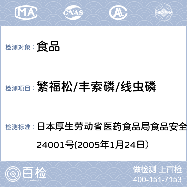 繁福松/丰索磷/线虫磷 食品中农药残留、饲料添加剂及兽药的检测方法 日本厚生劳动省医药食品局食品安全部长通知 食安发第0124001号(2005年1月24日）