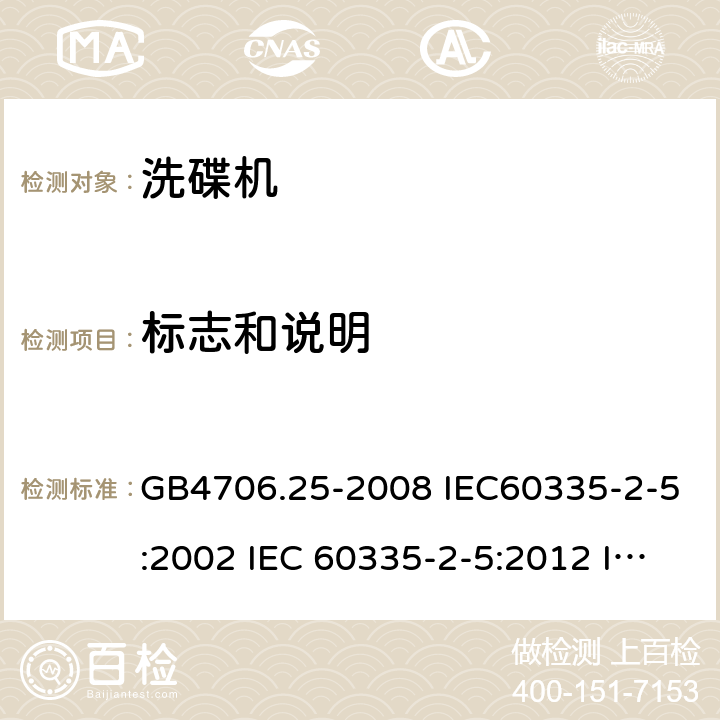 标志和说明 家用和类似用途电器的安全 洗碟机的特殊要求 GB4706.25-2008 IEC60335-2-5:2002 IEC 60335-2-5:2012 IEC 60335-2-5:2002/AMD1:2005 IEC 60335-2-5:2002/AMD2:2008 EN 60335-2-5-2003 EN 60335-2-5-2015 7