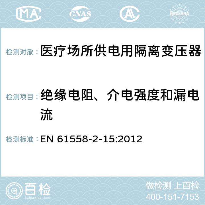 绝缘电阻、介电强度和漏电流 变压器、电抗器、电源装置及其组合的安全 第2-15部分:医疗场所供电用隔离变压器的 特殊要求和试验 EN 61558-2-15:2012 Cl.18