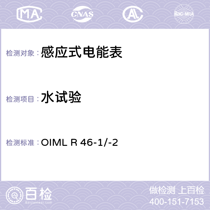 水试验 国际建议 有功电能表第1部分：计量和技术要求第2部分：计量控制和性能试验 OIML R 46-1/-2 6.4.16.5
