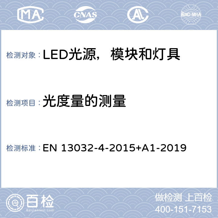 光度量的测量 EN 13032 光和照明 - 光源和灯具的光度数据测量和描述 第4 部分：LED光源，模块和灯具 -4-2015+A1-2019 cl.6