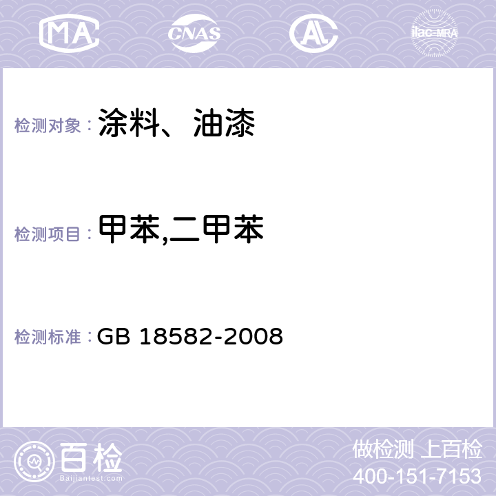 甲苯,二甲苯 室内装饰装修材料 内墙涂料中有害物质含量 GB 18582-2008 附录B