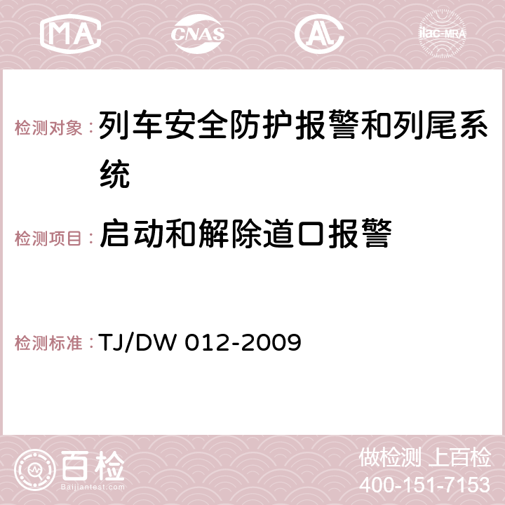 启动和解除道口报警 列车防护报警和客车列尾系统技术条件（V1.0）（运基通信[2009]690号） TJ/DW 012-2009 7.3