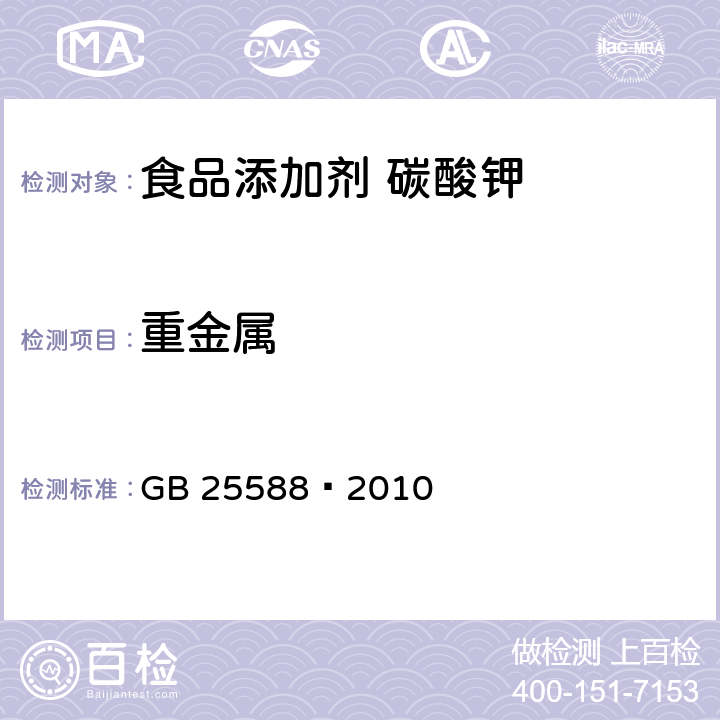 重金属 食品安全国家标准 食品添加剂 碳酸钾 GB 25588—2010 附录A中A.11