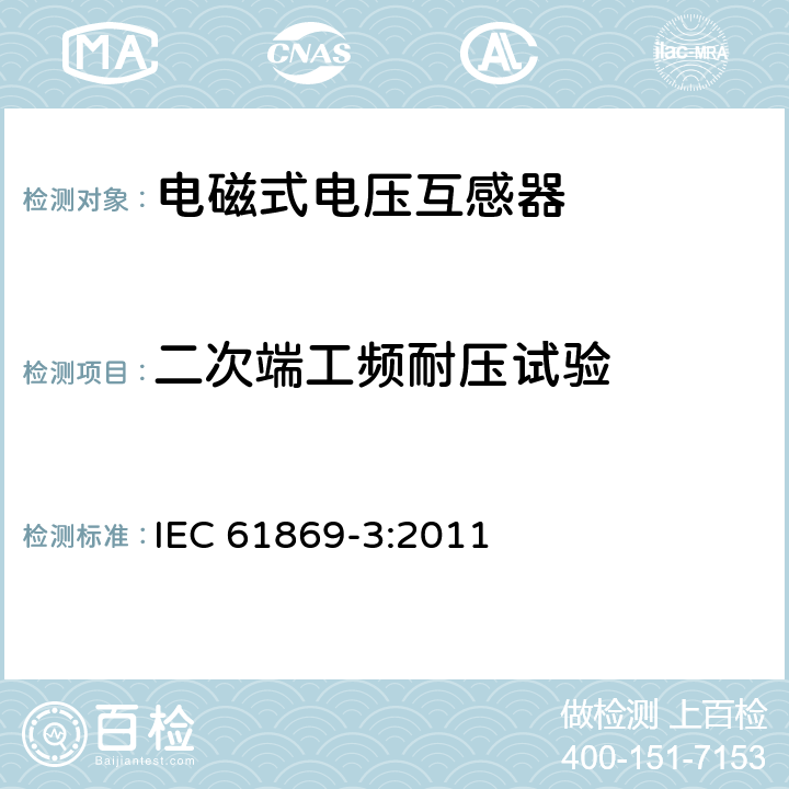 二次端工频耐压试验 互感器 第3部分：电磁式电压互感器的补充技术要求 IEC 61869-3:2011 7.3.4