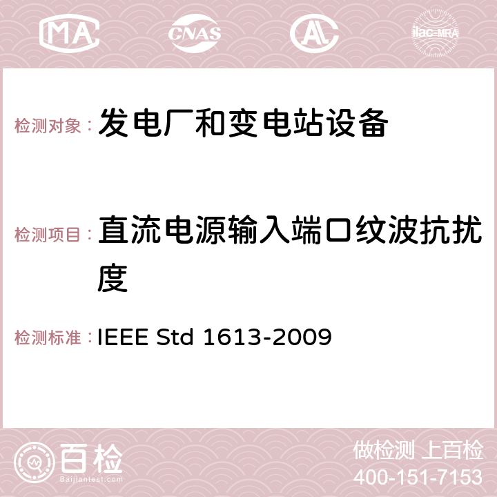 直流电源输入端口纹波抗扰度 IEEE STD 1613-2009 安装在变电所的通信网络设备的环境与测试要求 IEEE Std 1613-2009