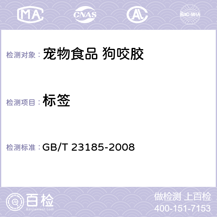 标签 GB/T 23185-2008 宠物食品 狗咬胶