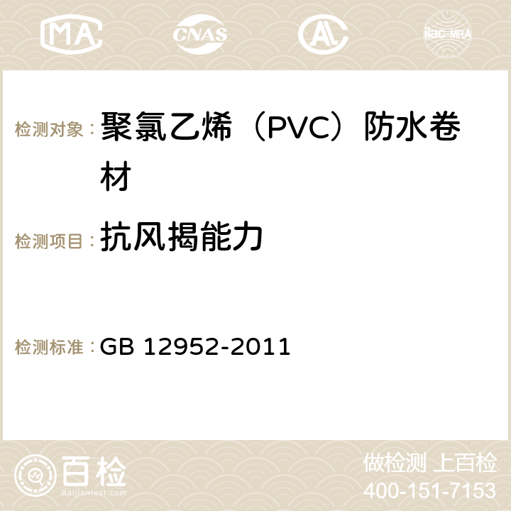 抗风揭能力 《聚氯乙烯（PVC）防水卷材》 GB 12952-2011 附录A、附录B