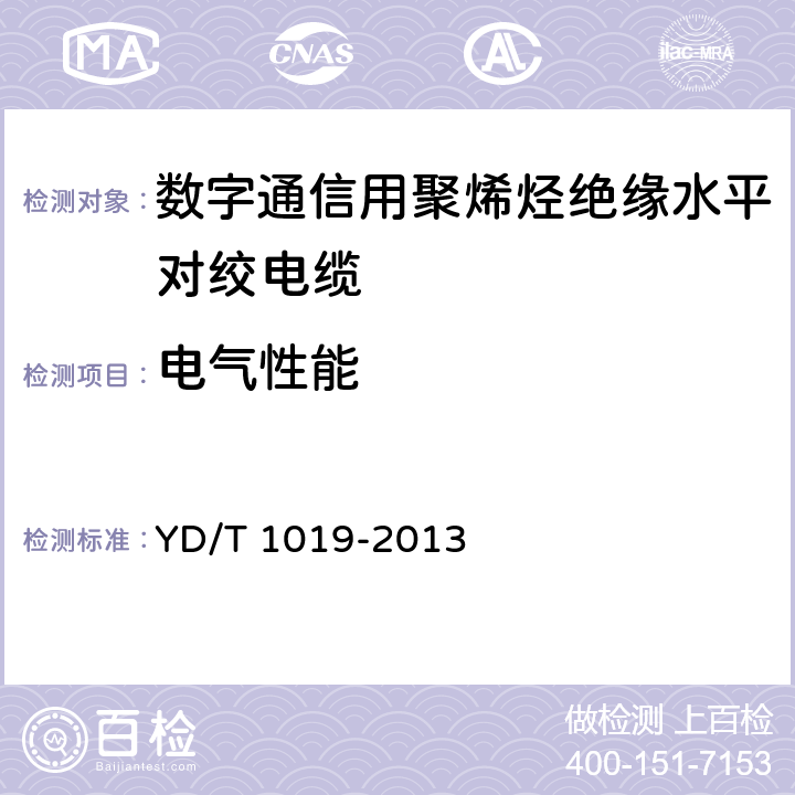 电气性能 数字通信用聚烯烃绝缘水平对绞电缆 YD/T 1019-2013 5.9