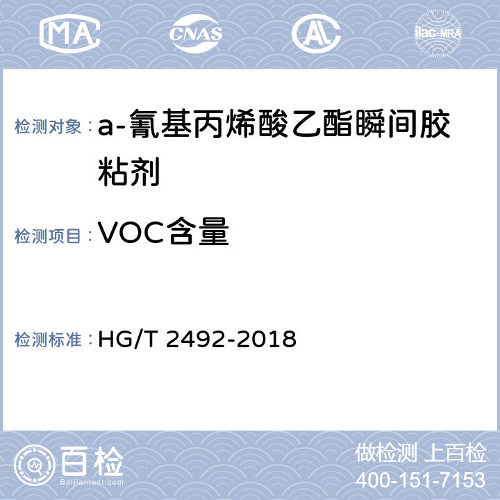 VOC含量 a-氰基丙烯酸乙酯瞬间胶粘剂 HG/T 2492-2018 附录B