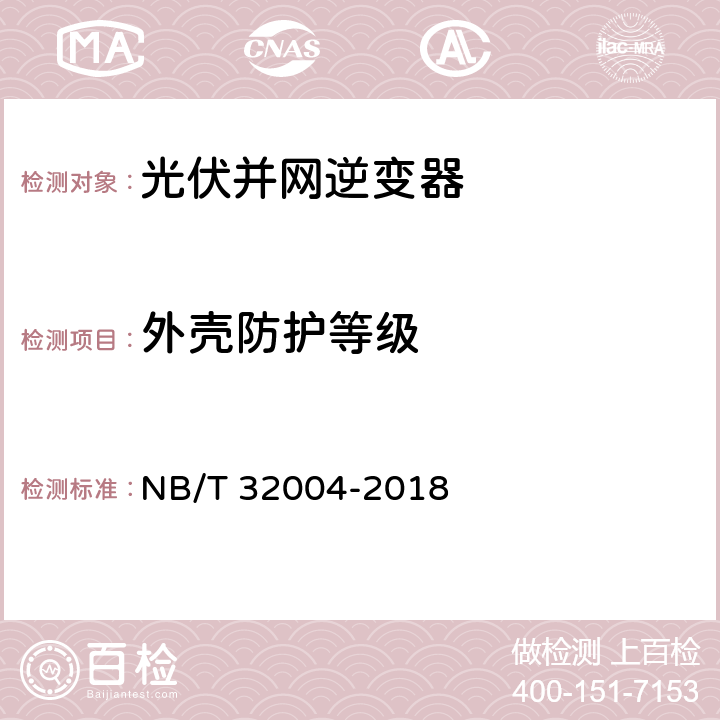 外壳防护等级 《光伏并网逆变器技术规范》 NB/T 32004-2018 11.6.5