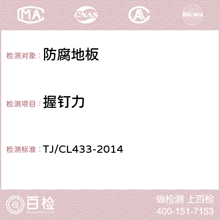 握钉力 TJ/CL 433-2014 铁道客车非装饰性防腐地板暂行技术条件 TJ/CL433-2014 5.2.5
