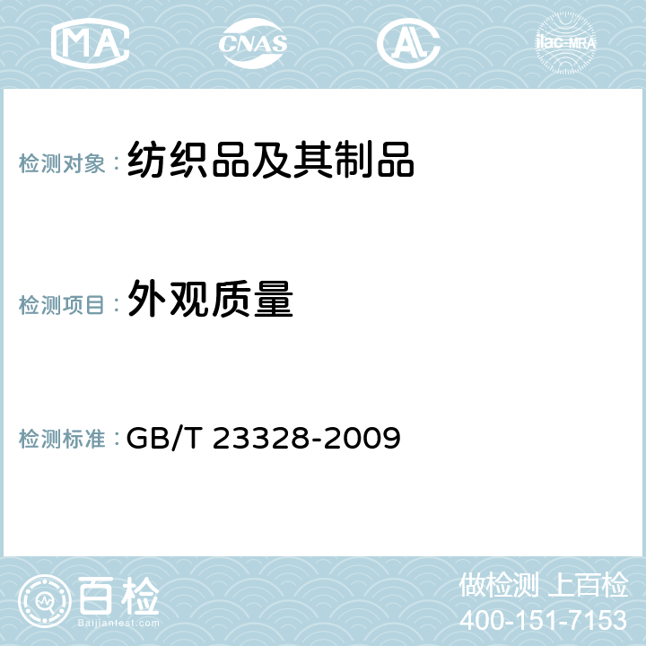 外观质量 GB/T 23328-2009 机织学生服