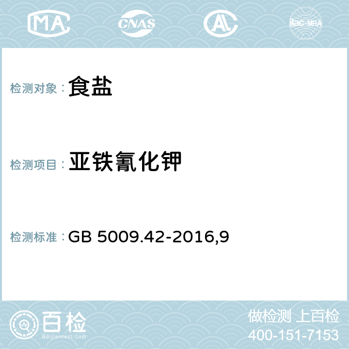 亚铁氰化钾 食品安全国家标准 食盐指标的测定 GB 5009.42-2016,9