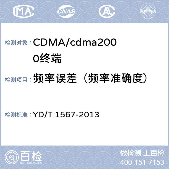 频率误差（频率准确度） 800MHz/2GHz cdma2000数字蜂窝移动通信网设备测试方法高速分组数据（HRPD）（第一阶段）接入终端（AT） YD/T 1567-2013 5.2.2.2