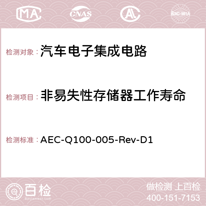 非易失性存储器工作寿命 AEC-Q100-005-Rev-D1 非易失性存储器/擦耐久性,数据保留和工作寿命试验 