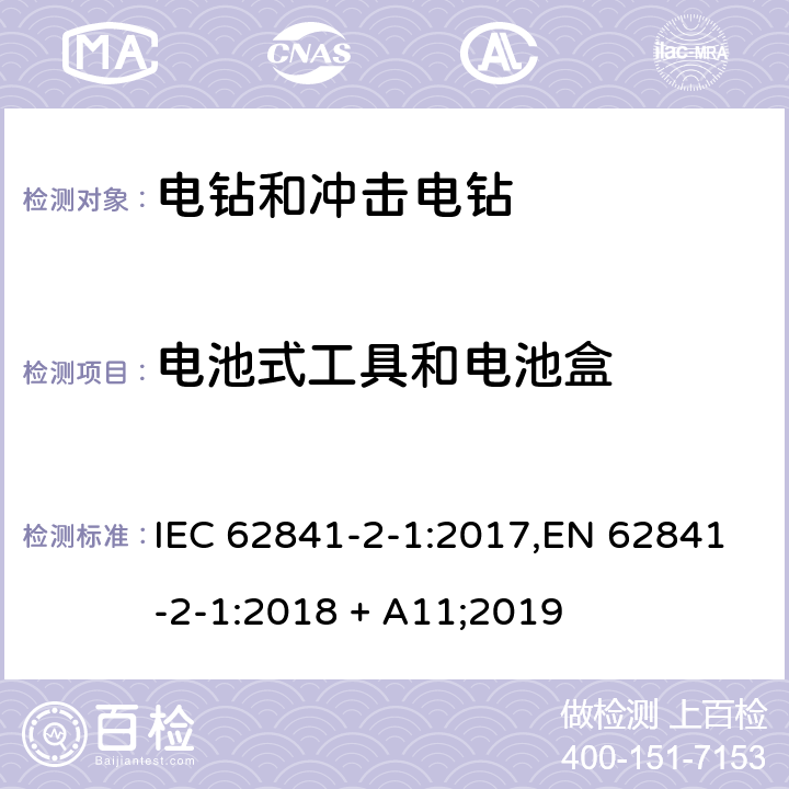 电池式工具和电池盒 IEC 62841-2-1-2017 电动手持式工具、可移动工具以及草坪和园林机械 安全 第2-1部分：手持式钻头和冲击钻的特殊要求