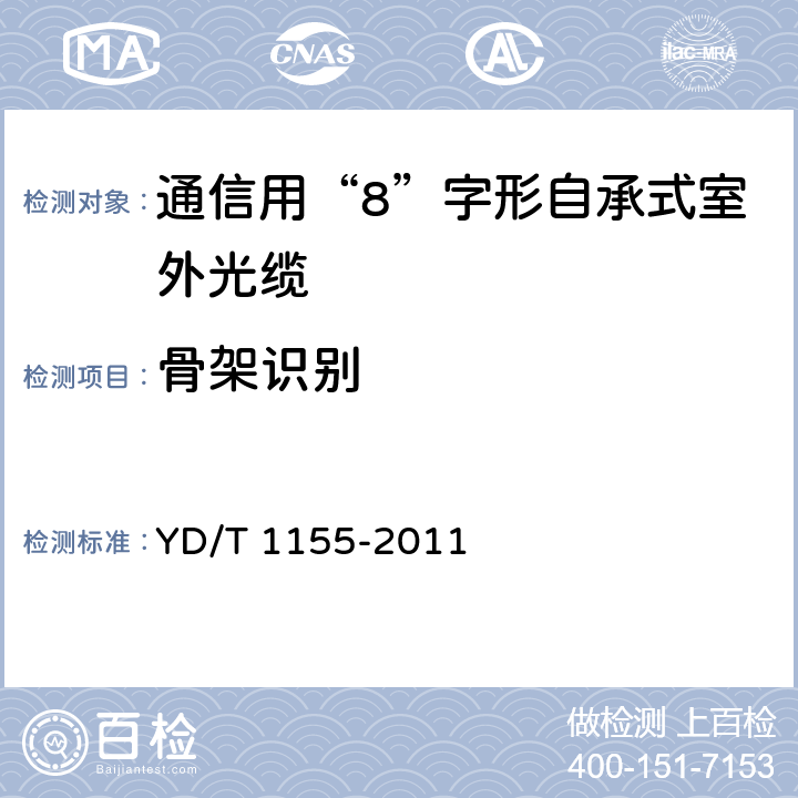骨架识别 通信用“8”字形自承式室外光缆 YD/T 1155-2011 5.1.5