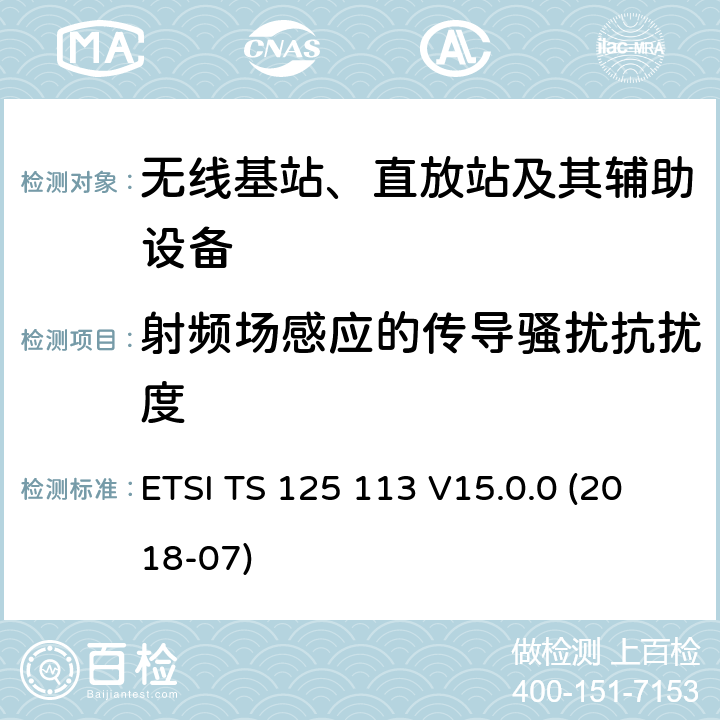 射频场感应的传导骚扰抗扰度 ETSI TS 125 113 2GHz WCDMA数字蜂窝移动通信系统的电磁兼容性要求和测量方法 第2部分：基站及其辅助设备  V15.0.0 (2018-07) 9.5