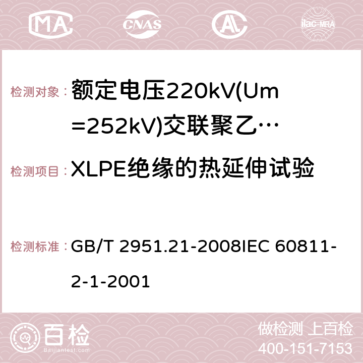 XLPE绝缘的热延伸试验 电缆和光缆绝缘和护套材料通用试验方法第21部分:弹性体混合料专用试验方法-耐臭氧试验-热延伸试验-浸矿物油试验 GB/T 2951.21-2008IEC 60811-2-1-2001